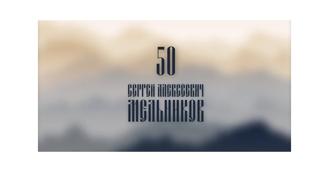 Студия "Спектр" опубликовала фильм, посвященный 50-летию председателя РАРС С.А. Мельникова