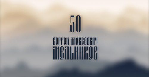 Студия "Спектр" опубликовала фильм, посвященный 50-летию председателя РАРС С.А. Мельникова
