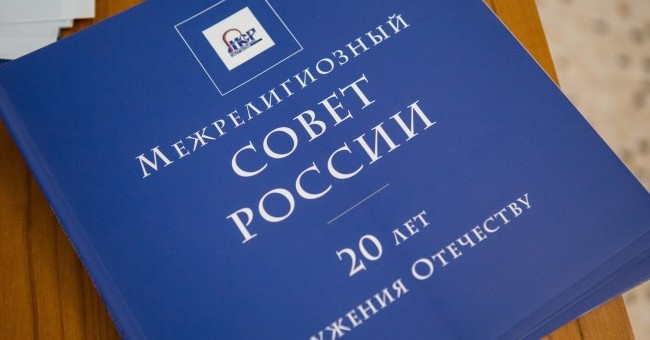 Межрелигиозный совет России выпустил заявление  о недопустимости государственной регистрации в качестве товарных знаков обозначений, воспроизводящих религиозные символы