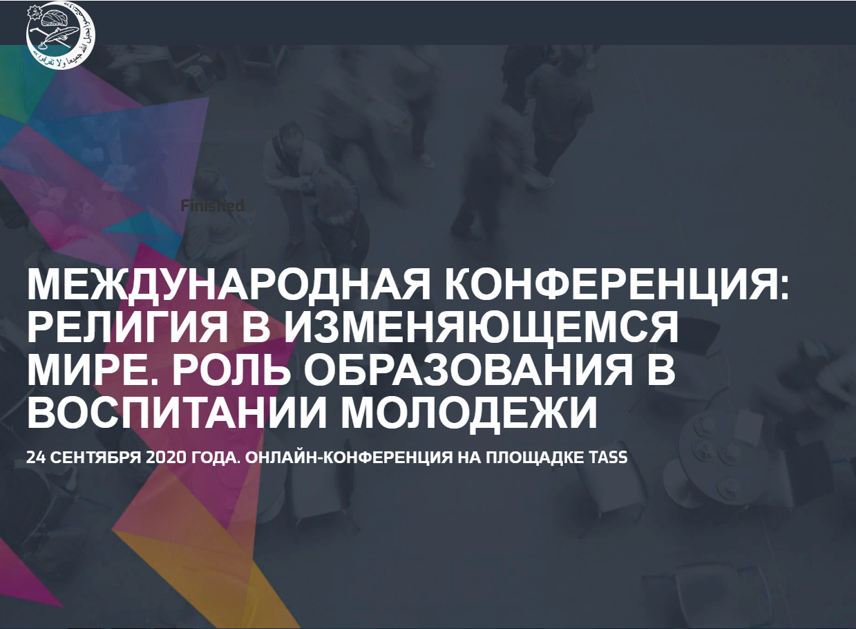 Исполнительный секретарь Межрелигиозного совета России принял участие в международной межрелигиозной онлайн-конференции