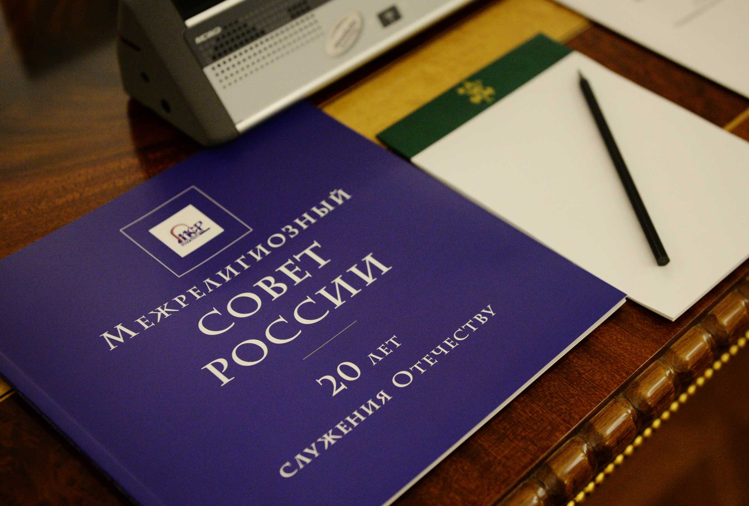 Вышла в свет брошюра «Межрелигиозный совет России: 20 лет служения Отечеству»