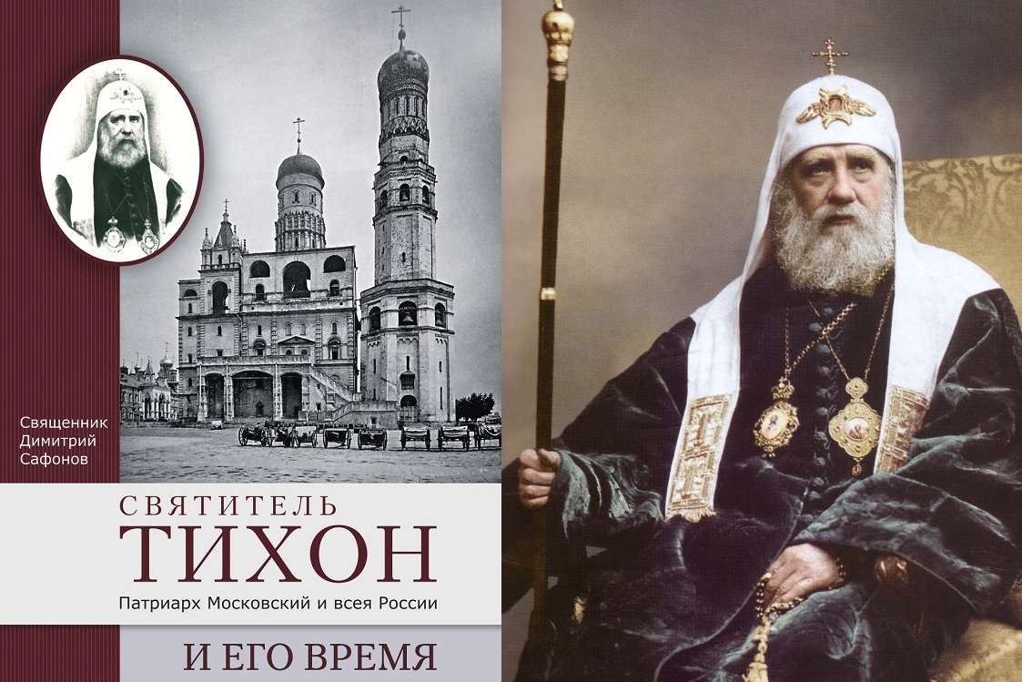 «Святитель Тихон, Патриарх Московский и всея России, и его время»