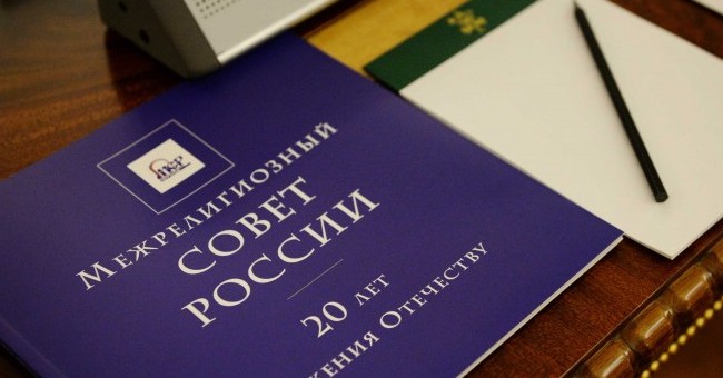 Вышла в свет брошюра «Межрелигиозный совет России: 20 лет служения Отечеству»