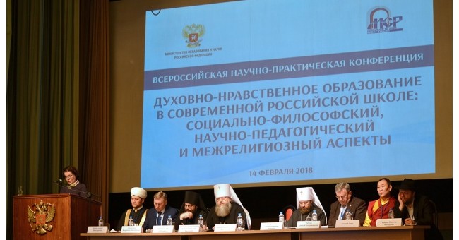 В Москве состоялась Всероссийская научно-практическая конференция, посвященная духовно-нравственному образованию в современной российской школе