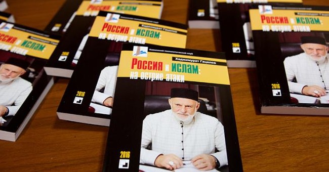 В Москве состоялась презентация книги муфтия Северной Осетии Хаджимурата Гацалова «Россия и ислам: на острие атаки»
