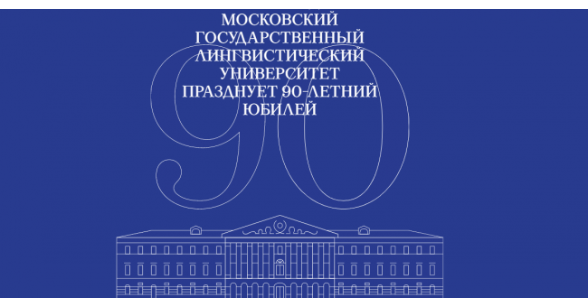 Московский государственный лингвистический университет (МГЛУ) празднует 90-летие со дня своего основания