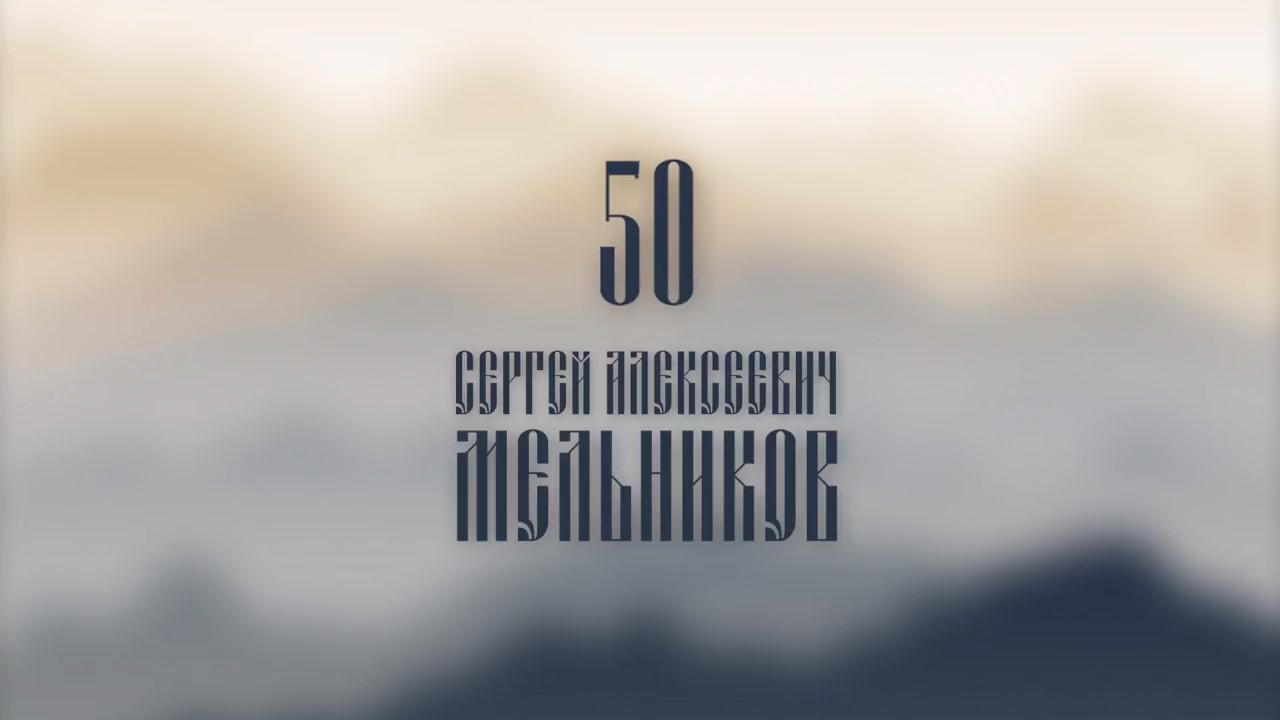 22 марта 2021 года Сергею Алексеевичу Мельникову исполнилось 50 лет